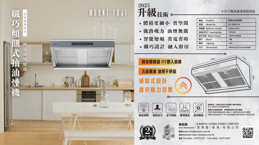 MOUNT FUJI RL-238G(U) : 極「智」變頻雙摩打纖巧傾側式抽油煙機 SE